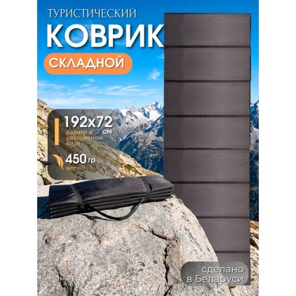 Коврик туристический складной 198х72 см (гармошка), черный Коврик туристический складной 198х72 см (гармошка), черный
